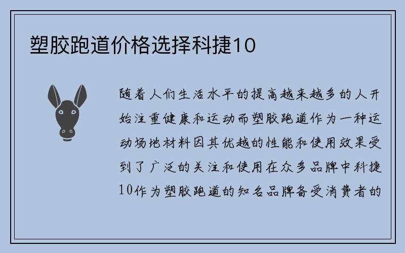 塑胶跑道价格选择科捷10