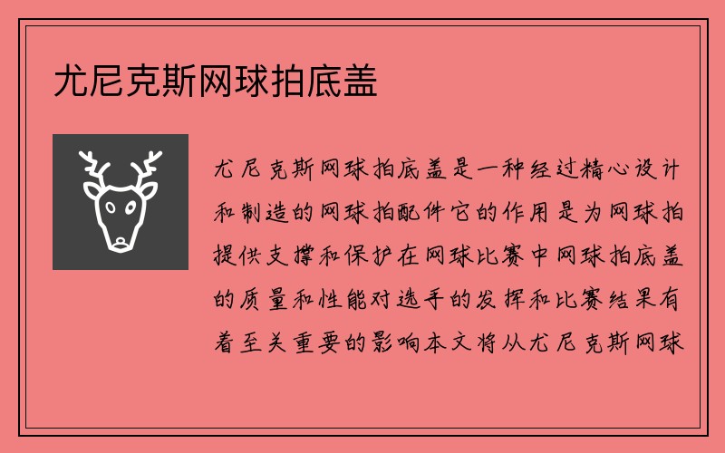 尤尼克斯网球拍底盖