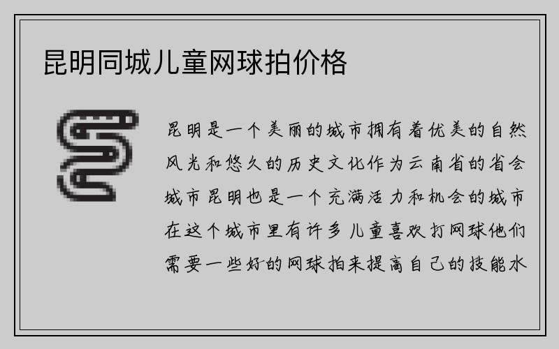 昆明同城儿童网球拍价格