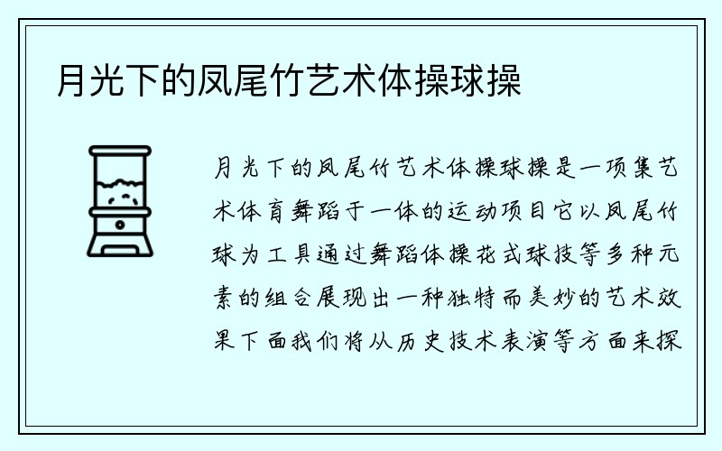 月光下的凤尾竹艺术体操球操