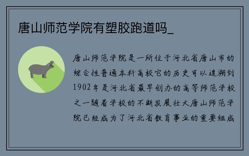 唐山师范学院有塑胶跑道吗_