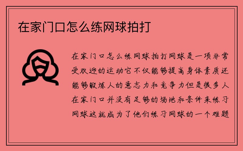 在家门口怎么练网球拍打