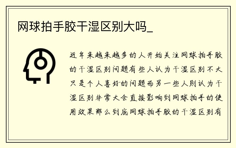 网球拍手胶干湿区别大吗_