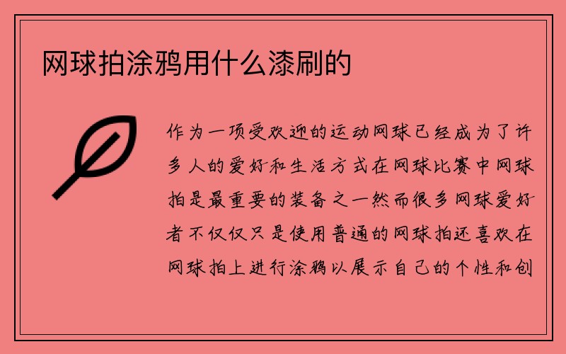 网球拍涂鸦用什么漆刷的