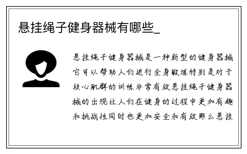 悬挂绳子健身器械有哪些_