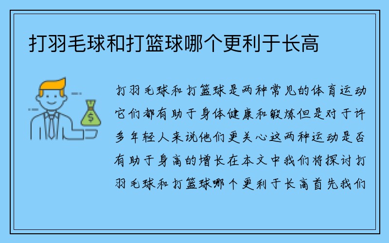 打羽毛球和打篮球哪个更利于长高