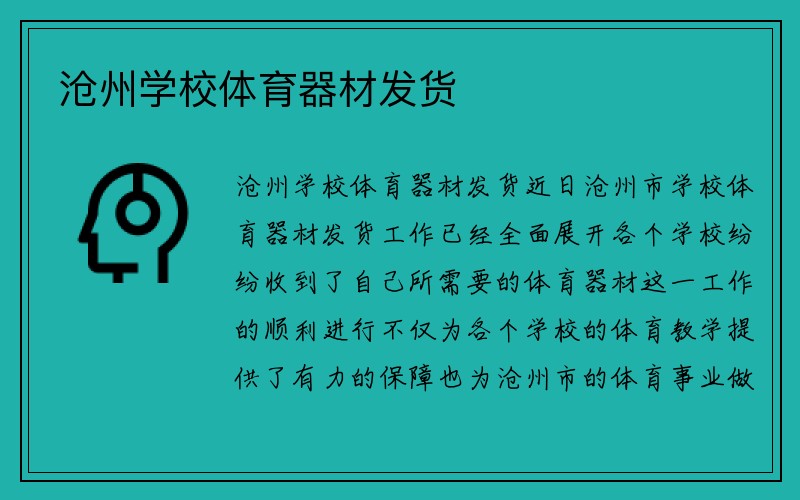 沧州学校体育器材发货