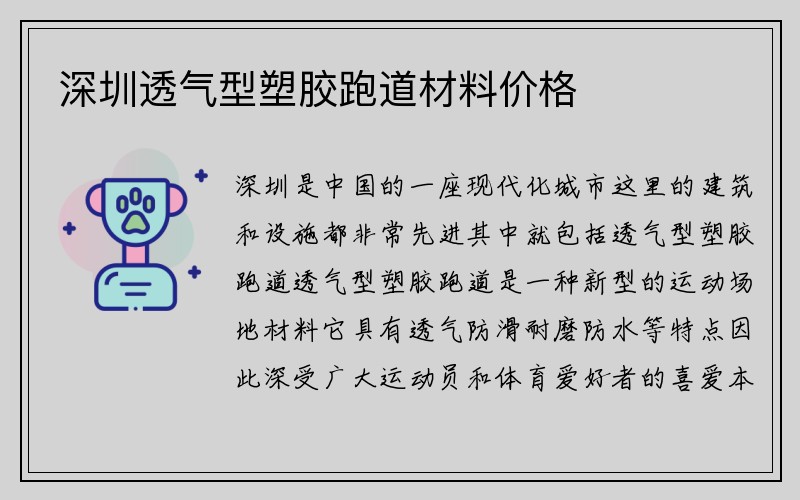 深圳透气型塑胶跑道材料价格