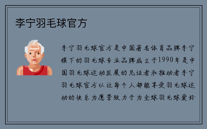 李宁羽毛球官方