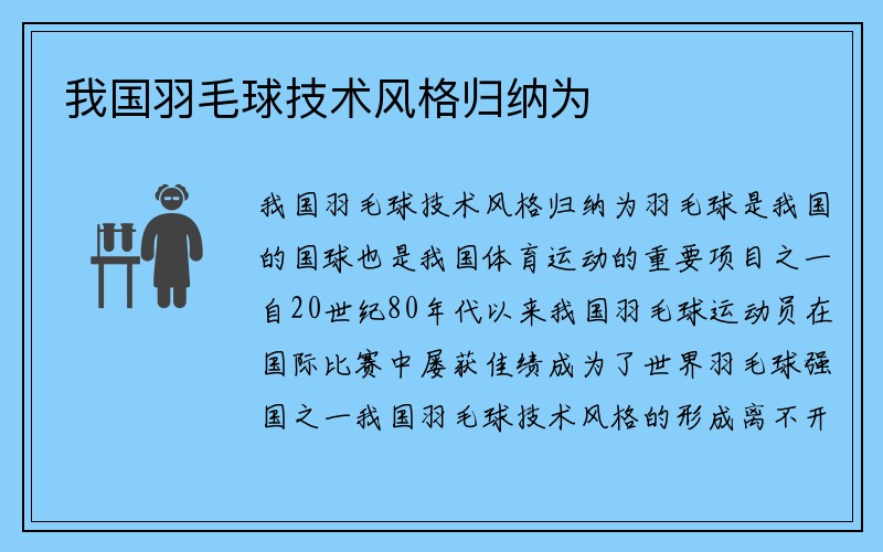 我国羽毛球技术风格归纳为