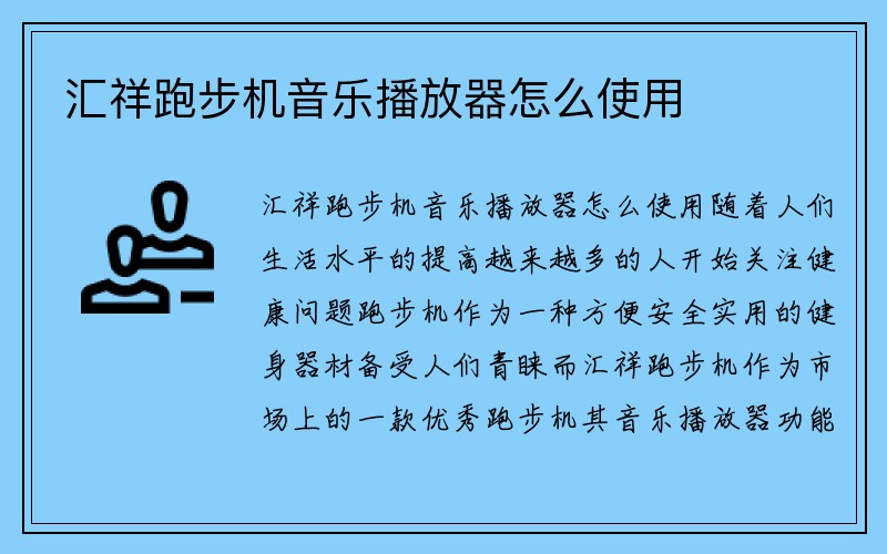 汇祥跑步机音乐播放器怎么使用