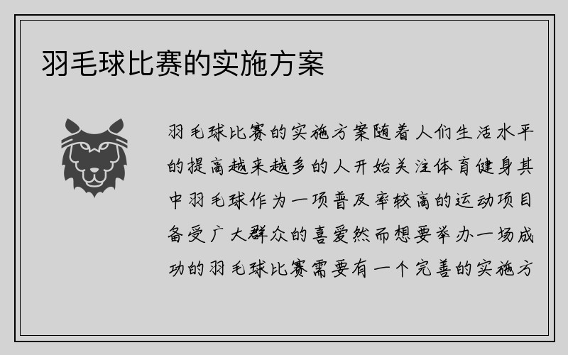 羽毛球比赛的实施方案