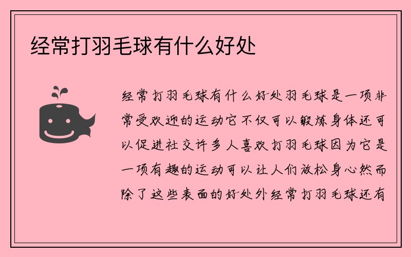 经常打羽毛球有什么好处