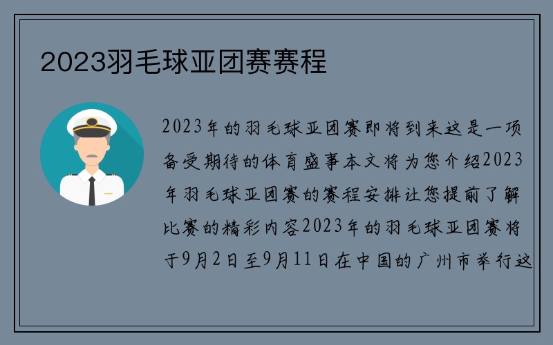 2023羽毛球亚团赛赛程