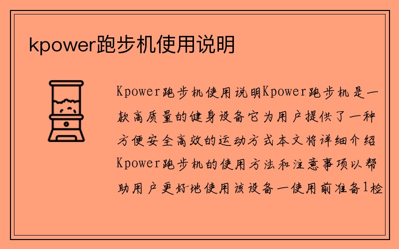 kpower跑步机使用说明