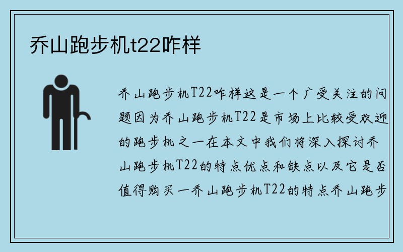 乔山跑步机t22咋样