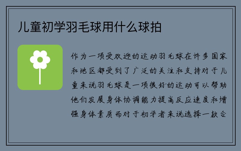 儿童初学羽毛球用什么球拍