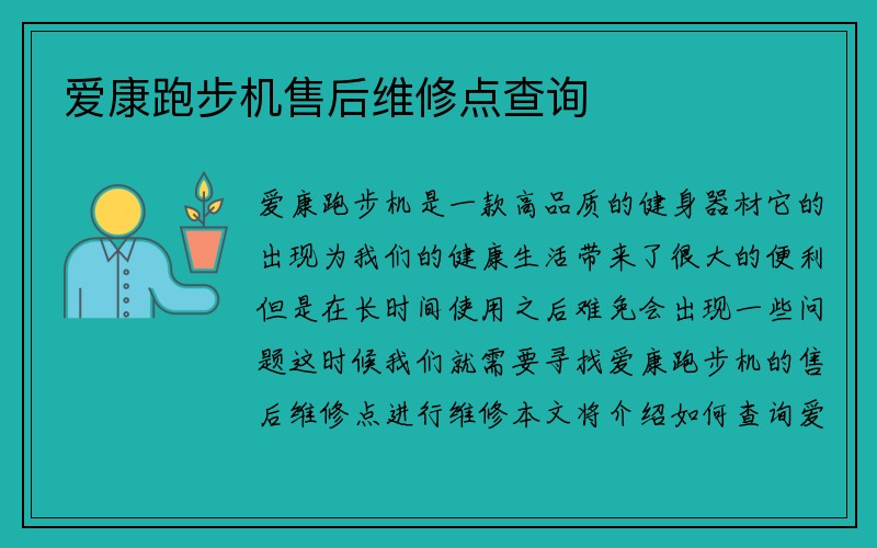 爱康跑步机售后维修点查询