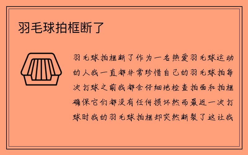 羽毛球拍框断了