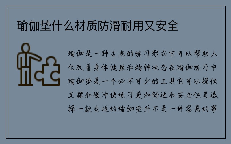 瑜伽垫什么材质防滑耐用又安全