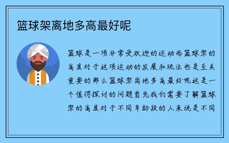 篮球架离地多高最好呢