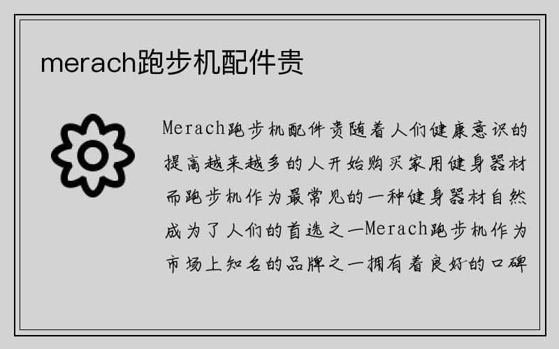 merach跑步机配件贵