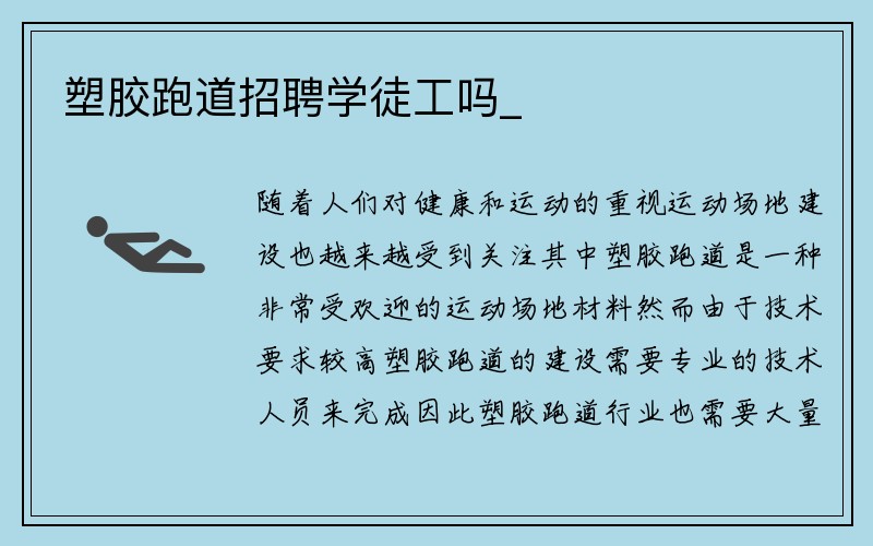 塑胶跑道招聘学徒工吗_