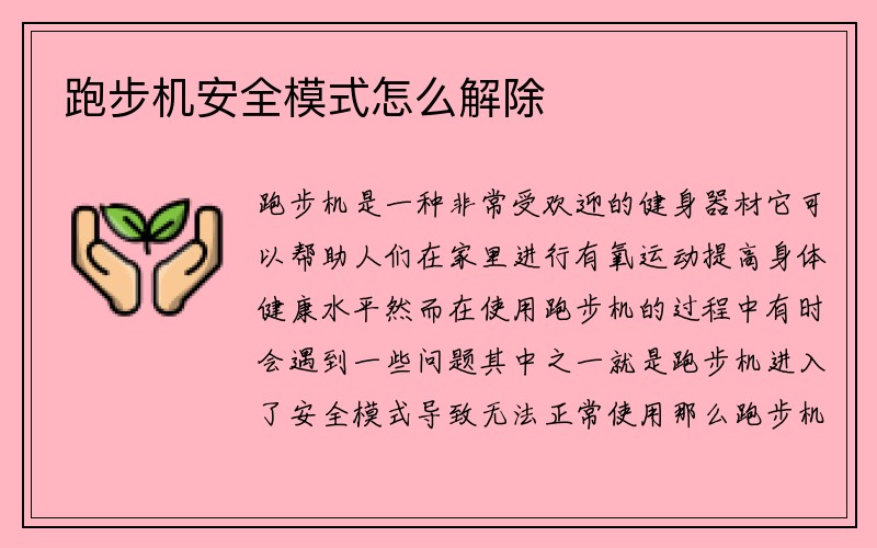 跑步机安全模式怎么解除