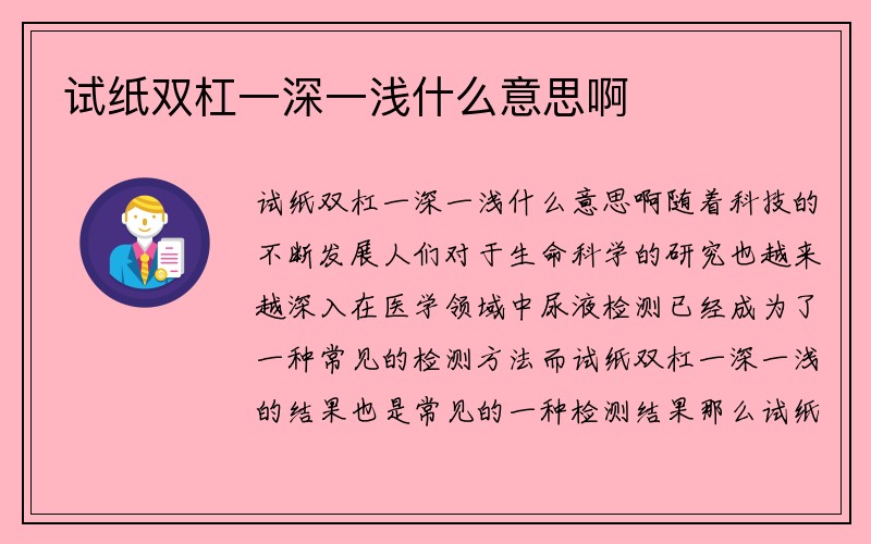 试纸双杠一深一浅什么意思啊