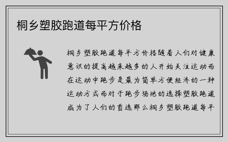 桐乡塑胶跑道每平方价格