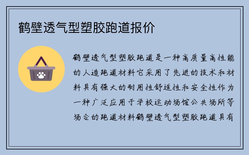 鹤壁透气型塑胶跑道报价