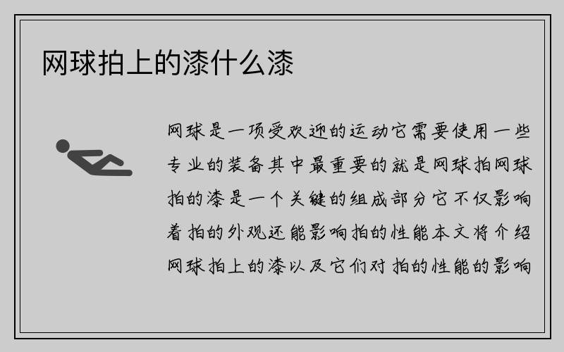 网球拍上的漆什么漆