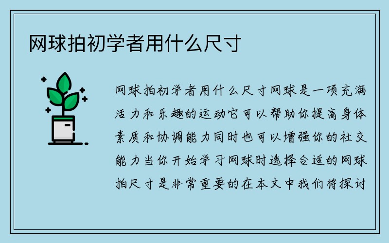 网球拍初学者用什么尺寸