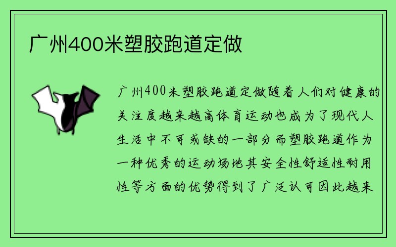 广州400米塑胶跑道定做