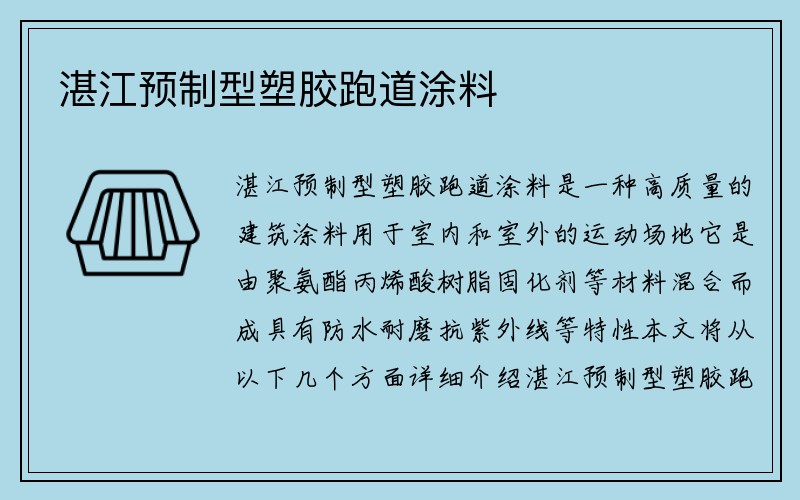 湛江预制型塑胶跑道涂料