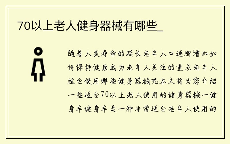 70以上老人健身器械有哪些_