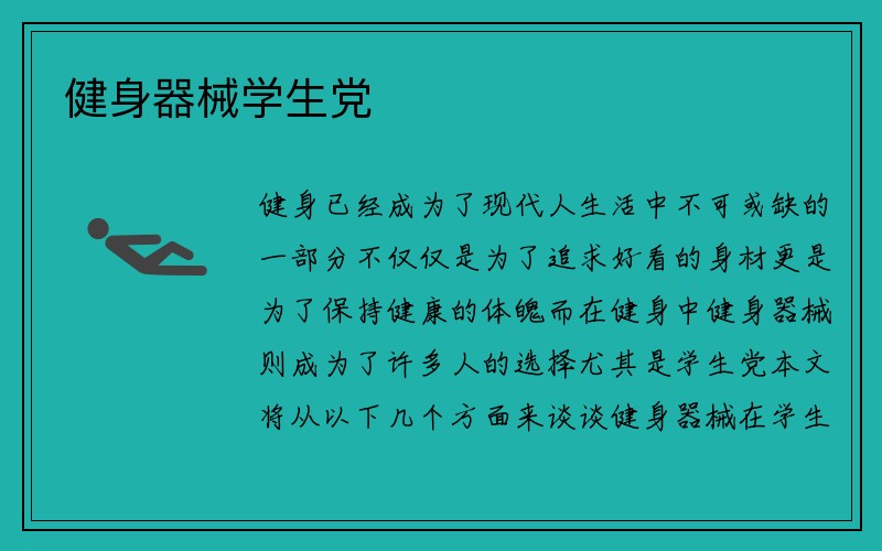 健身器械学生党