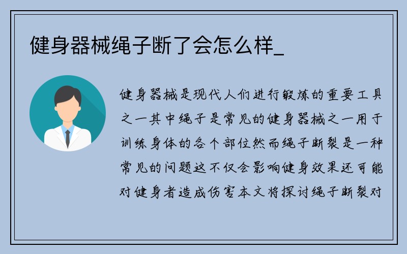 健身器械绳子断了会怎么样_