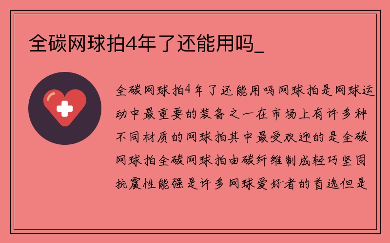 全碳网球拍4年了还能用吗_