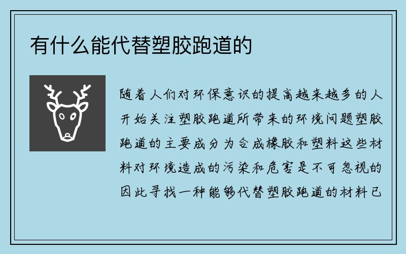 有什么能代替塑胶跑道的